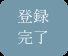 �o�^����